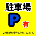 Hananomai - 駐車場あります。2時間無料