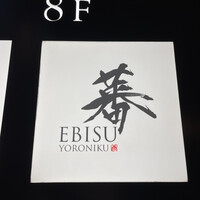 蕃 YORONIKU - 