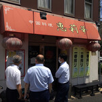 中国料理 恵莉華 - 客足の絶えない 大人気の中華料屋さんです