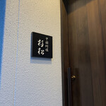 中国料理 村松 - 