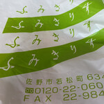 ふみきりすし - 