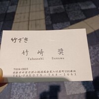 竹ざき - 