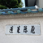 あつた蓬莱軒 - 看板