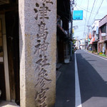 シーズンカフェ 茶の間 - カフェの前にある道標「津島神社参宮道標」