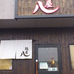 麺屋 八 - 店舗入口