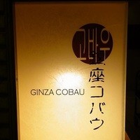 焼肉 銀座コバウ 特別室 - 