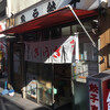 亀戸餃子 本店