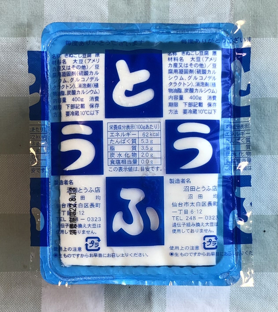 沼田とうふ店 - 長町一丁目（その他）の写真