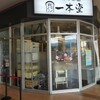 一本堂 フォレオ広島東店