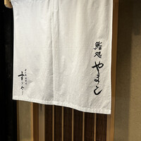 鮨処 やまと - 