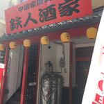 中国家庭料理 鉄人酒家 - やや入りにくい玄関口ながら 店内は満席？