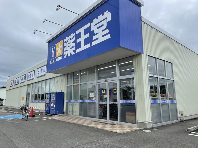 薬王堂 鶴岡大山店 - 羽前大山（その他）