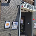 三谷製麺所 - 