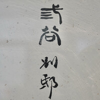 紀尾井町 三谷 別邸 - 