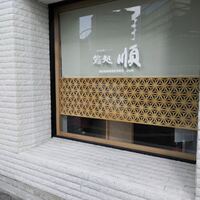 順 神戸店 - 