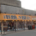 串焼き屋台 鶴橋男串 - 