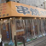 串焼き屋台 鶴橋男串 - 