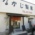 なかじ製菓 - 
