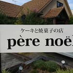 Peru Noeru - 道路側 看板 ケーキと焼菓子の店 pere noel