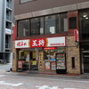 餃子の王将 - お店