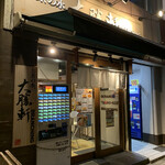 Ochanomizu, Taishouken - 