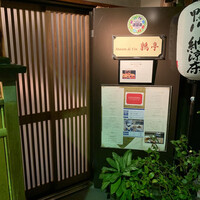 メゾン ド ヴァン 鶉亭 - 