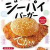 ドムドムハンバーガー 江釣子店