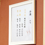 串づ串 - 冷酒メニュー