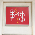 串づ串 - 表の看板