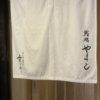 鮨処 やまと - 