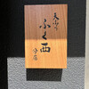 天ぷら ふく西 - 看板