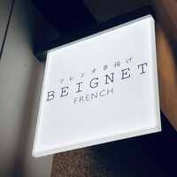 フレンチ串揚げBEIGNET 東京 - 