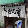 味のむろ市