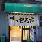 味のむろ市 - 外観