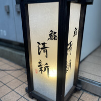 新橋 鮨 清新 - 