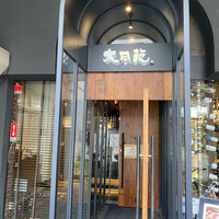 大同苑 一番町店 - 