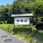 百楽荘 - 百楽荘の看板