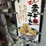 すごい煮干ラーメン凪 - 看板