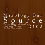Mixology Bar Source 2102 - 麻布十番　赤羽橋　バー　禁煙　日本ワイン