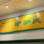 インド式カレー 夢民 - 