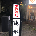 遠州 - 縦水車。