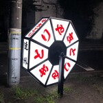 遠州 - やきとり大水車、決まりました。