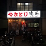 遠州 - 別の遠州。どこの駅からも遠いです。