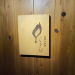 炭焼き納屋 くさび - 