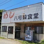 Hachigousen Shokudou - お店です