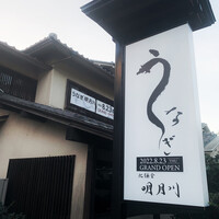 うなぎ 明月川 - 