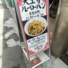 天王寺 ルーローハン
