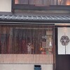 京家 きよみず 柳馬場本家
