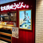 Miyatake Sanuki Udon - 外観