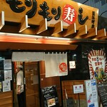Morimori Zushi - お店